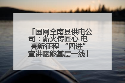 国网全南县供电公司：薪火传匠心 电亮新征程 “四进”宣讲赋能基层一线