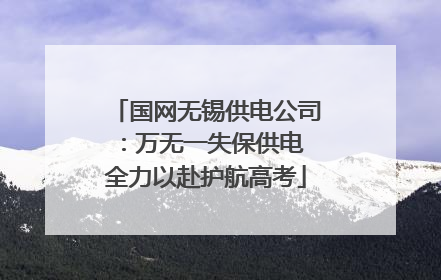 国网无锡供电公司：万无一失保供电 全力以赴护航高考
