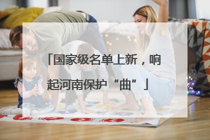 国家级名单上新，响起河南保护“曲”