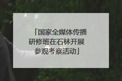 国家全媒体传播研修班在石林开展参观考察活动