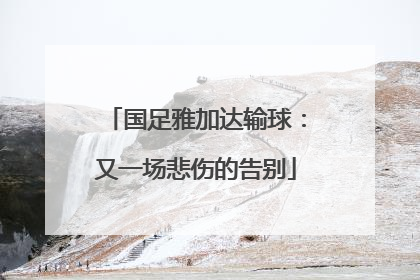 国足雅加达输球：又一场悲伤的告别