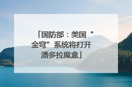 国防部：美国“金穹”系统将打开潘多拉魔盒