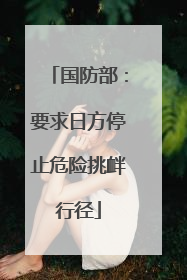 国防部：要求日方停止危险挑衅行径