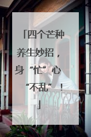 四个芒种养生妙招，身“忙”心“不乱”！