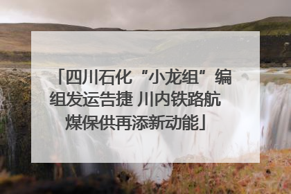 四川石化“小龙组”编组发运告捷 川内铁路航煤保供再添新动能
