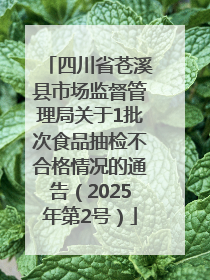 四川省苍溪县市场监督管理局关于1批次食品抽检不合格情况的通告（2025年第2号）