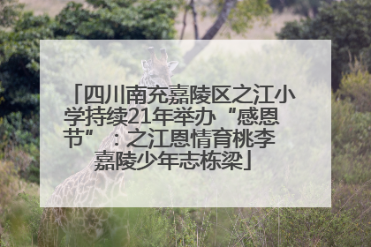 四川南充嘉陵区之江小学持续21年举办“感恩节”：之江恩情育桃李 嘉陵少年志栋梁