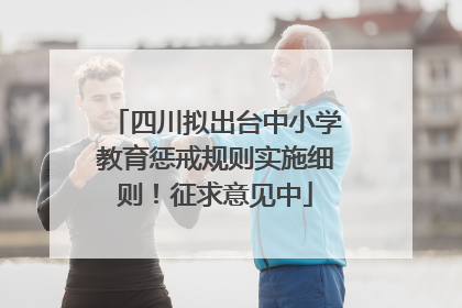 四川拟出台中小学教育惩戒规则实施细则！征求意见中