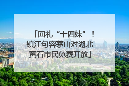 回礼“十四妹”！镇江句容茅山对湖北黄石市民免费开放