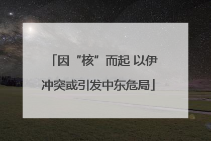 因“核”而起 以伊冲突或引发中东危局