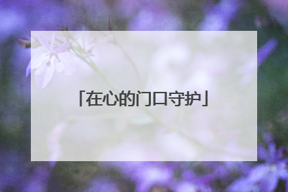 在心的门口守护