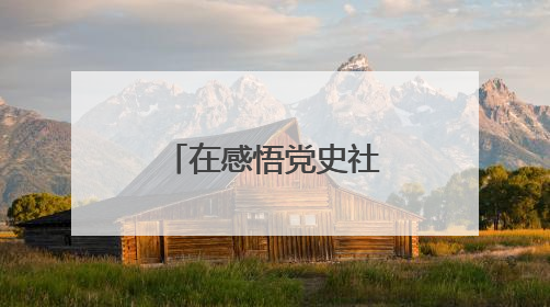 在感悟党史社史中赓续红色血脉——新华社百余名党支部书记参加示范培训