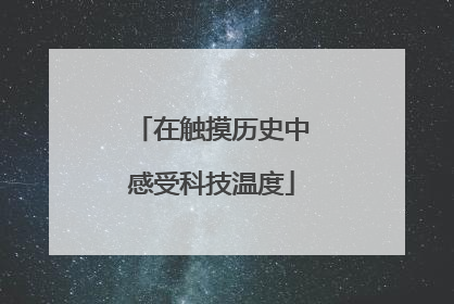 在触摸历史中感受科技温度