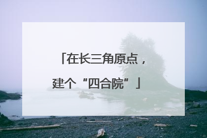 在长三角原点，建个“四合院”