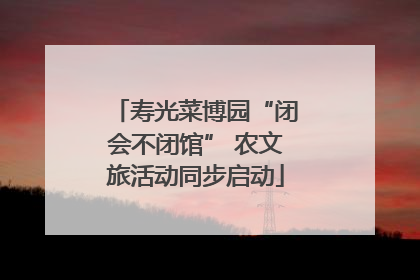 寿光菜博园“闭会不闭馆” 农文旅活动同步启动