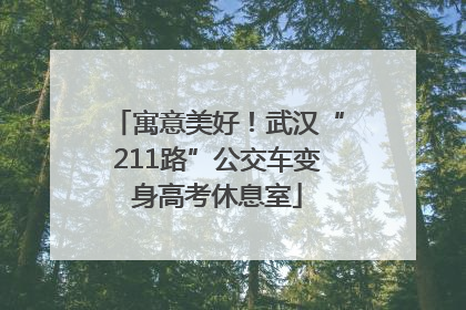 寓意美好！武汉“211路”公交车变身高考休息室