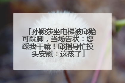 孙颖莎坐电梯被邱贻可踩脚，当场告状：您踩我干嘛！邱指导忙摸头安慰：这孩子