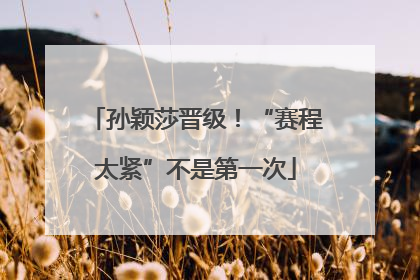 孙颖莎晋级！“赛程太紧”不是第一次