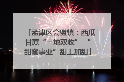 孟津区会盟镇：西瓜甘蔗“一地双收” “甜蜜事业”甜上加甜
