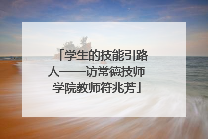 学生的技能引路人——访常德技师学院教师符兆芳