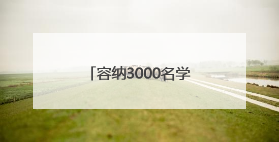 容纳3000名学生，忻州一地将新建一所高级中学
