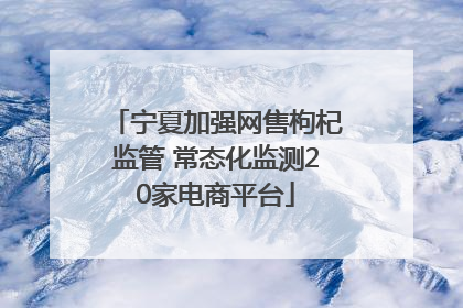 宁夏加强网售枸杞监管 常态化监测20家电商平台