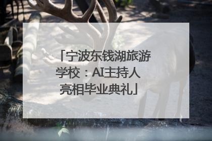 宁波东钱湖旅游学校：AI主持人亮相毕业典礼