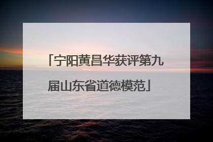 宁阳黄昌华获评第九届山东省道德模范