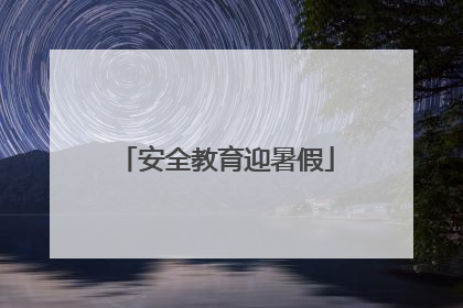 安全教育迎暑假