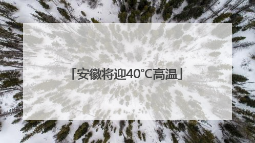 安徽将迎40℃高温