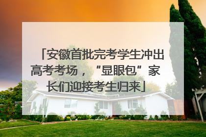 安徽首批完考学生冲出高考考场，“显眼包”家长们迎接考生归来