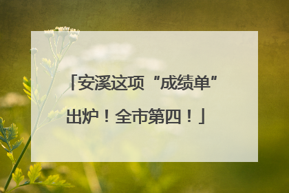 安溪这项“成绩单”出炉！全市第四！