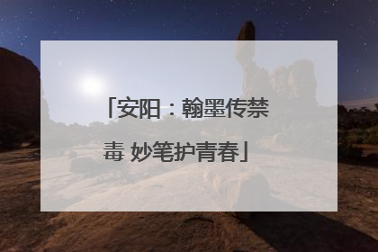 安阳：翰墨传禁毒 妙笔护青春