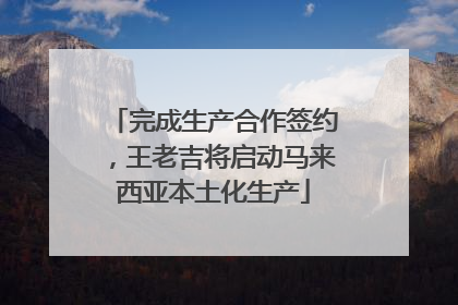 完成生产合作签约，王老吉将启动马来西亚本土化生产