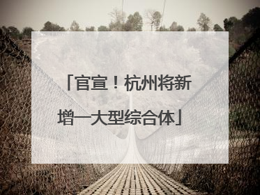 官宣！杭州将新增一大型综合体