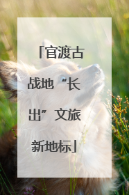 官渡古战地“长出”文旅新地标