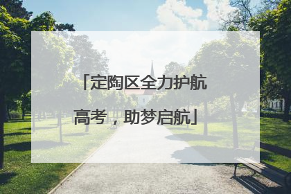 定陶区全力护航高考，助梦启航