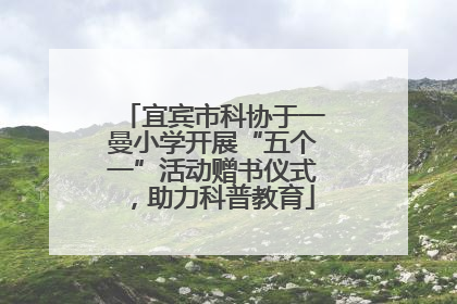 宜宾市科协于一曼小学开展“五个一”活动赠书仪式，助力科普教育