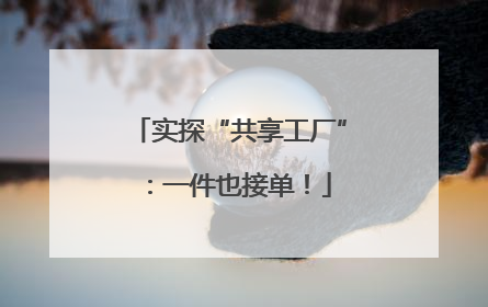 实探“共享工厂”：一件也接单！