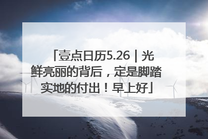 壹点日历5.26｜光鲜亮丽的背后，定是脚踏实地的付出！早上好