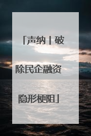 声纳丨破除民企融资隐形梗阻
