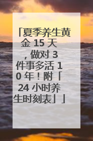夏季养生黄金 15 天，做对 3 件事多活 10 年！附「24 小时养生时刻表」