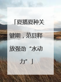 夏播夏种关键期，范县释放强劲“水动力”