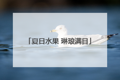 夏日水果 琳琅满目