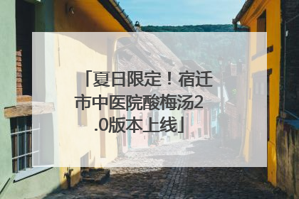 夏日限定！宿迁市中医院酸梅汤2.0版本上线