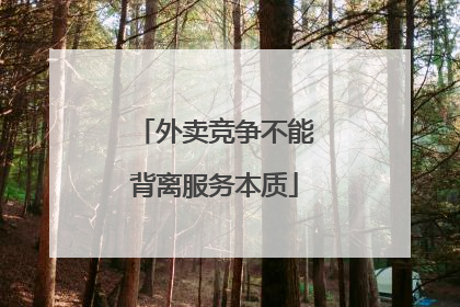 外卖竞争不能背离服务本质