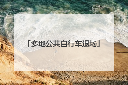 多地公共自行车退场