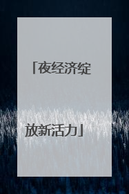 夜经济绽放新活力