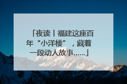 夜读丨福建这座百年“小洋楼”，藏着一段动人故事……