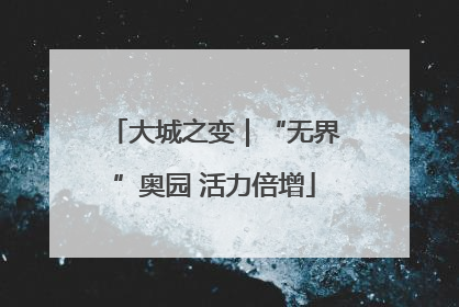 大城之变｜“无界”奥园 活力倍增